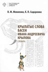 Крылатые слова басен Ивана Андреевича Крылова. Словарь