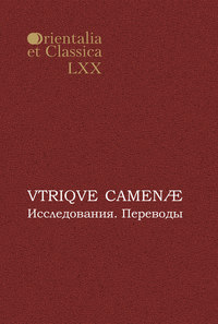 VTRIQVE CAMENÆ. Исследования. Переводы