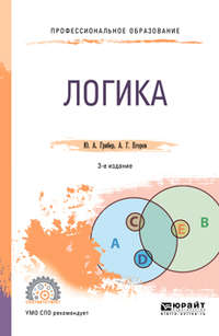 Логика 3-е изд., испр. и доп. Учебник для СПО