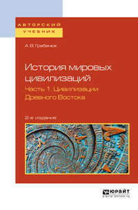 История мировых цивилизаций в 3 ч. Часть 1. Цивилизации древного востока 2-е изд., испр. и доп. Учебное пособие для бакалавриата и магистратуры