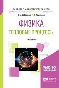 Физика. Тепловые процессы 2-е изд., испр. и доп. Учебное пособие для академического бакалавриата