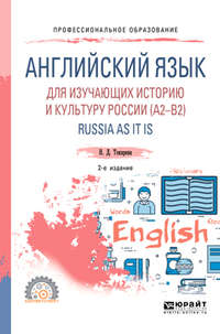 Английский язык для изучающих историю и культуру России (a2–b2). Russia as it is 2-е изд., испр. и доп. Учебное пособие для СПО