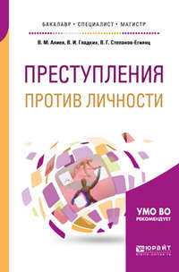 Преступления против личности. Учебное пособие для бакалавриата, специалитета и магистратуры