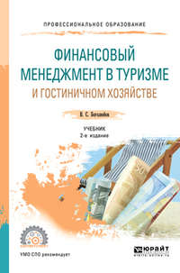 Финансовый менеджмент в туризме и гостиничном хозяйстве 2-е изд., испр. и доп. Учебник для СПО