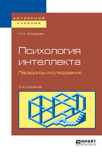 Психология интеллекта. Парадоксы исследования 3-е изд., пер. и доп. Учебное пособие для бакалавриата и магистратуры