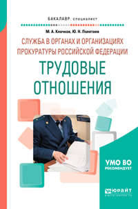 Служба в органах и организациях прокуратуры Российской Федерации: трудовые отношения. Учебное пособие для вузов