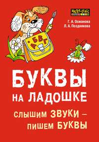 Буквы на ладошке. Слышим звуки – пишем буквы