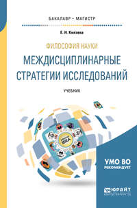 Философия науки. Междисциплинарные стратегии исследований. Учебник для бакалавриата и магистратуры