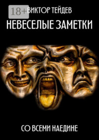 Невесёлые заметки. Со всеми наедине