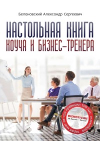 Настольная книга коуча и бизнес-тренера. Как стать тренером номер один