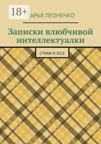 Записки влюбчивой интеллектуалки. Стихи и эссе