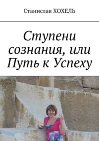 Ступени сознания, или Путь к Успеху