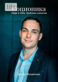 Соционика. Люди и типы. Проблемы и решения