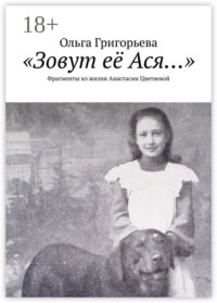 «Зовут её Ася…». Фрагменты из жизни Анастасии Цветаевой