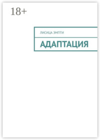 Адаптация
