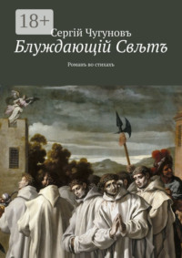 Блуждающiй Свљтъ. Романъ во стихахъ