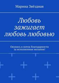 Любовь зажигает любовь любовью. Окунись в поток благодарности за исполненные желания!