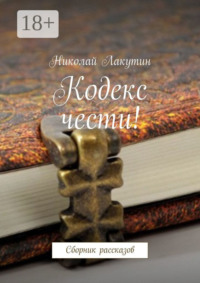 Кодекс чести! Сборник рассказов