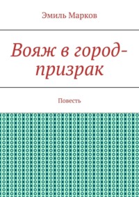 Вояж в город-призрак. Повесть