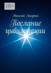 Послание цивилизации