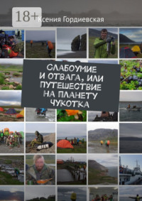 Слабоумие и отвага, или Путешествие на планету Чукотка