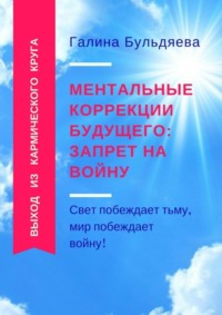 Ментальные коррекции будущего: запрет на войну. Свет побеждает тьму, мир побеждает войну!