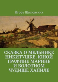Сказка о мельнике Никитушке, юной графине Марине и болотном чудище Хапиле. Новелла-сказка