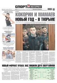 Спорт-экспресс 273-2018