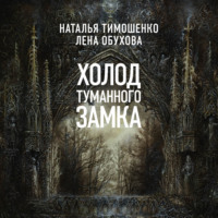 Холод туманного замка