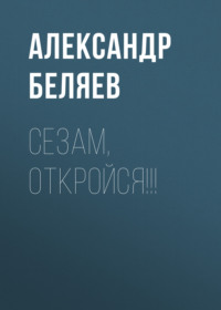 Сезам, откройся!!!