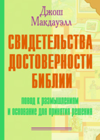 Свидетельства достоверности Библии