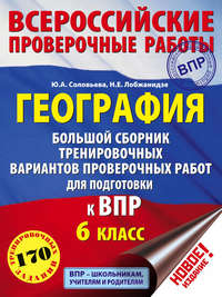География. Большой сборник тренировочных вариантов проверочных работ для подготовки к ВПР. 6 класс