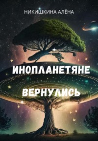 Инопланетяне вернулись