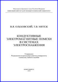 Кондуктивные электромагнитные помехи в системах электроснабжения