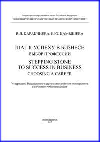 Шаг к успеху в бизнесе: выбор профессии. Stepping Stone to Success in Business: Choosing a Career