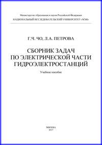 Сборник задач по электрической части гидроэлектростанций