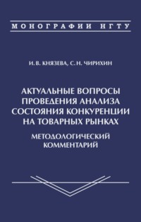 Актуальные вопросы проведения анализа состояния конкуренции на товарных рынках. Методологичсекий комментарий