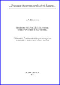 Решение задач на компьютере. Электричество и магнетизм