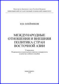 Международные отношения и внешняя политика стран Восточной Азии