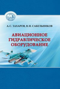 Авиационное гидравлическое оборудование