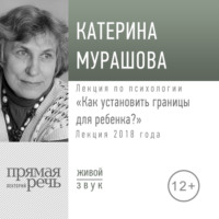 Лекция «Как установить границы для ребенка»