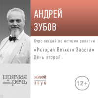 Лекция «История Ветхого Завета» День 2