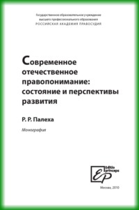 Современное отечественное правопонимание. Состояние и перспективы развития