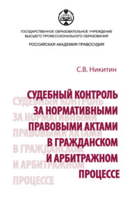 Судебный контроль за нормативными правовыми актами в гражданском и арбитражном процессе