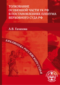 Толкование Особенной части УК РФ в постановлениях Пленума Верховного Суда РФ