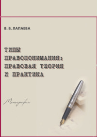 Типы правопонимания. Правовая теория и практика