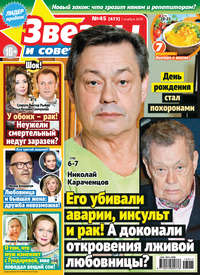 Звезды и советы №45/2018