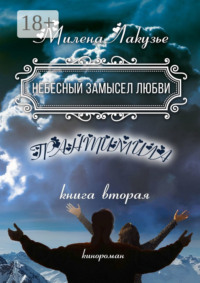 Небесный замысел любви. ГРАНТИМИЛА. Книга вторая