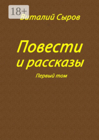 Повести и рассказы. Том первый