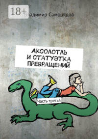 Аксолотль и статуэтка превращений. Часть третья